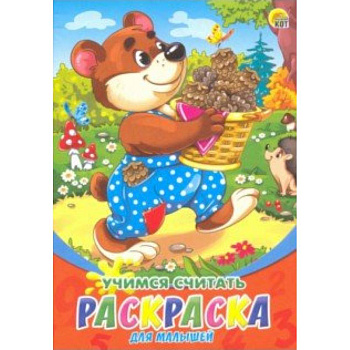 Раскраска А5, 8 листов 'Учимся считать' (Р-6322)