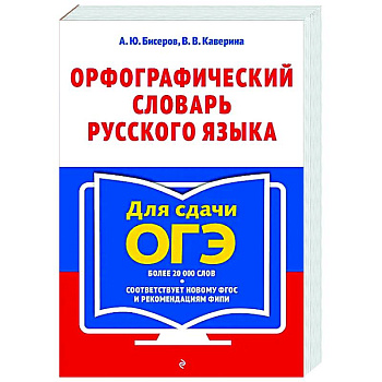 Орфографический словарь русского языка: 5–9 классы