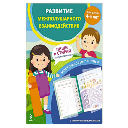 Развитие общих способностей, книга Развитие межполушарного взаимодействия. Для детей 4-6 лет купить по скидке