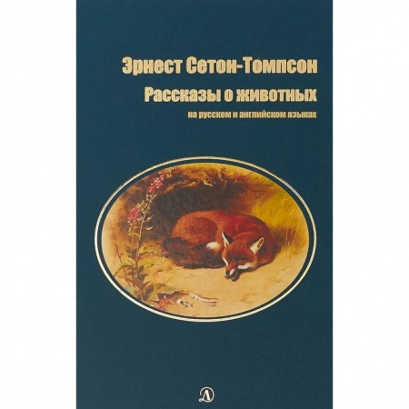 Билингвы и книги на иностранных языках, книга Рассказы о животных. На русском и английском языках купить по скидке