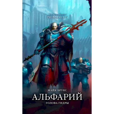 Боевая фантастика, книга Альфарий. Голова гидры: роман купить по скидке
