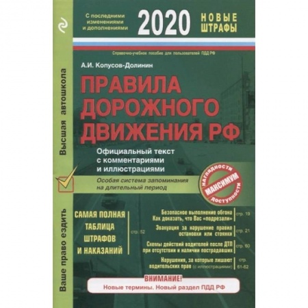 Технические науки. Транспорт, книга Правила дорожного движения РФ с последними изменениями и дополнениями на 2020 год. Официальный текст с комментариями и иллюстрациями купить по скидке