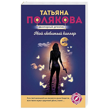 Мой любимый киллер