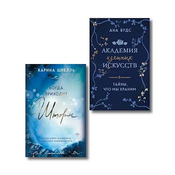 Комплект из 2-х книг (Тайны, что мы храним + Когда приходит шторм)