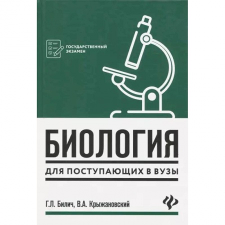Биология, книга Биология для поступающих в вузы купить по скидке