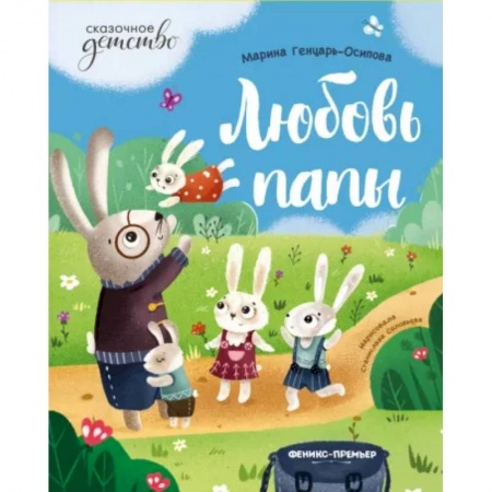 Сказки отечественных писателей, книга Любовь папы купить по скидке