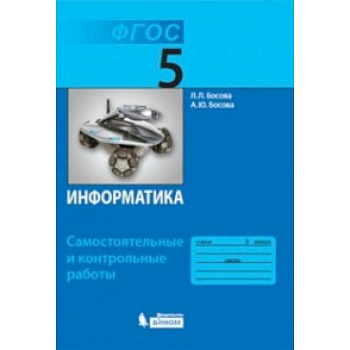 Информатика. 5 класс. Самостоятельные и контрольные работы.