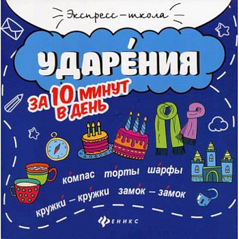 Ударения за 10 минут в день