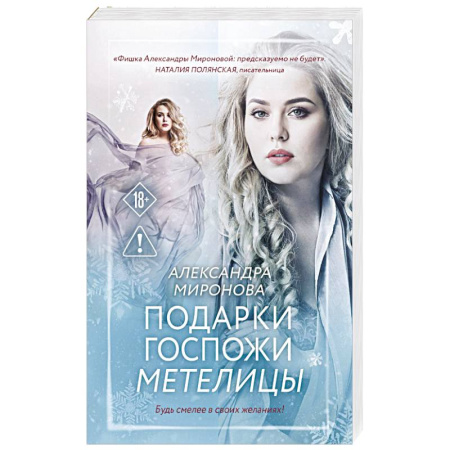 Отечественный любовный роман, книга Подарки госпожи Метелицы купить по скидке