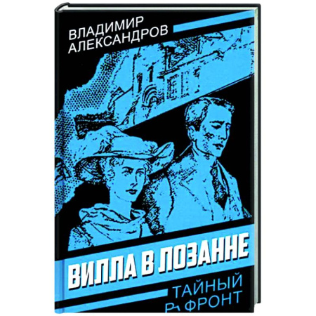 Исторический роман, книга Вилла в Лозанне купить по скидке