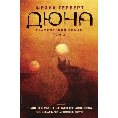 Комиксы. Манга, книга Дюна. Графический роман. Том 1 купить по скидке