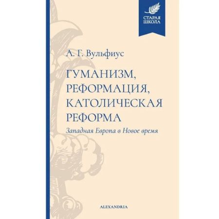 Католичество (католицизм), книга Гуманизм,реформация,католическая реформа купить по скидке