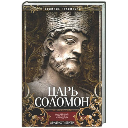 Религиоведение. История религий, книга Царь Соломон. Мудрейший из мудрых купить по скидке