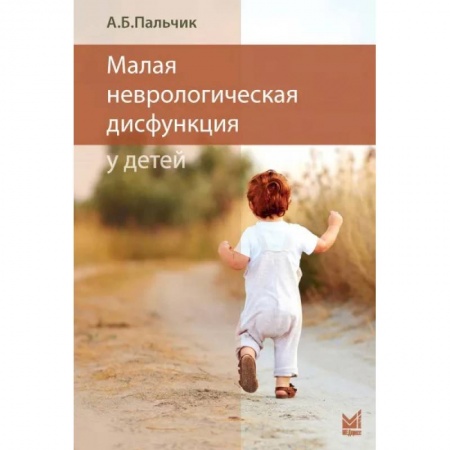 Медицинские энциклопедии и справочники, книга Малая неврологическая дисфункция у детей. Пальчик А.Б. купить по скидке