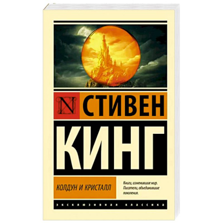 Классическая зарубежная фантастика, книга Колдун и кристалл купить по скидке