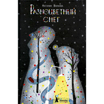 Разноцветный снег