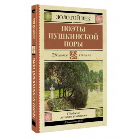 Русская поэзия для детей, книга Поэты Пушкинской поры купить по скидке