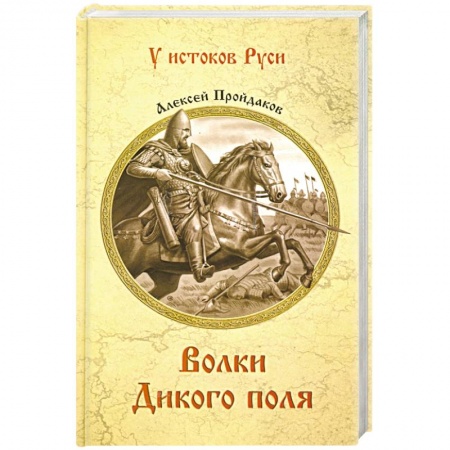 Исторический роман, книга Волки Дикого поля купить по скидке
