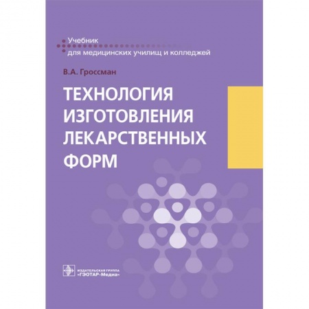 Фармакология, рецептура, книга Технология изготовления лекарственных форм купить по скидке
