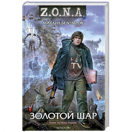 Книги, книга Золотой шар купить по скидке