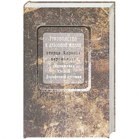 Жития русских святых, жизнеописания церковных деятелей, книга Руководство к духовной жизни старца Адриана иеромонаха, подвижника Югской Дорофеевой пустыни купить по скидке