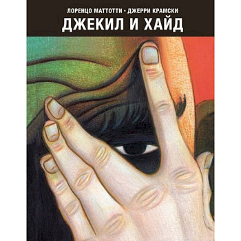 Джекил и Хайд Джекил и Хайд