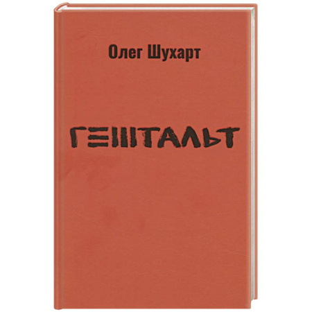 Русская поэзия, книга Гештальт. Стихотворения купить по скидке