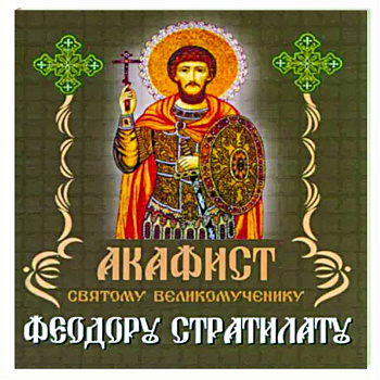 Акафист Святому великомученику Феодору Стратилату