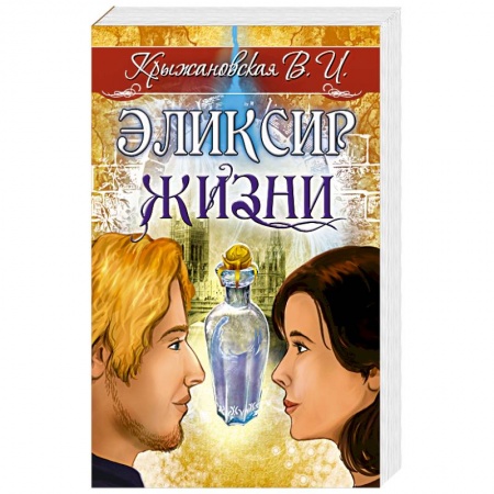 Мистика, ужасы, книга Эликсир жизни. Мистическо-исторический роман купить по скидке