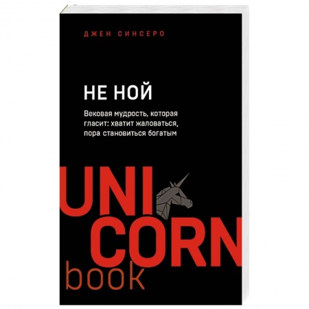 Парапсихология, книга НЕ НОЙ. Вековая мудрость, которая гласит: хватит жаловаться пора становиться богатым купить по скидке