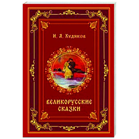 Русская классика, книга Великорусские сказки купить по скидке
