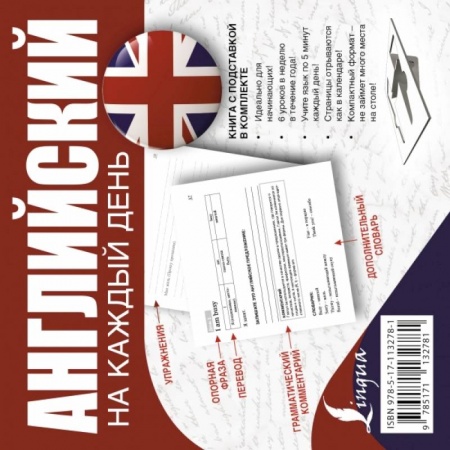 Английский язык, книга Английский на каждый день купить по скидке