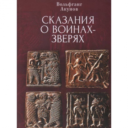 Древний мир и средние века, книга Сказания о воинах-зверях купить по скидке