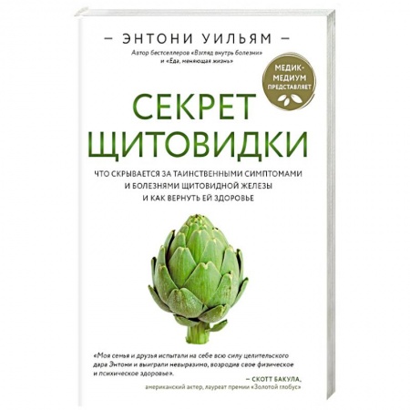 Анатомия и физиология человека, книга Секрет щитовидки. Что скрывается за таинственными симптомами и болезнями щитовидной железы купить по скидке