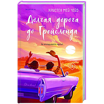 Долгая дорога до Грейсленда