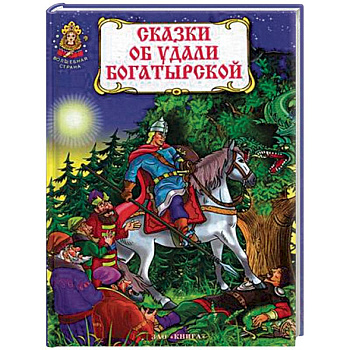 Сказки об удали богатырской