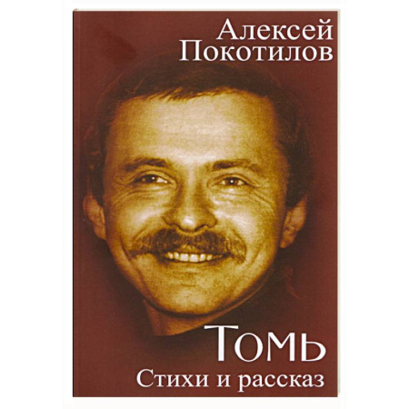 Русская поэзия, книга Томь. Стихи и рассказ купить по скидке