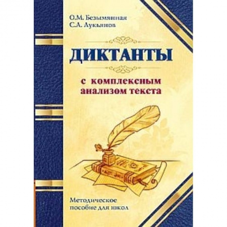 Литература, книга Диктанты с комплексным анализом текста. Методическое пособие купить по скидке