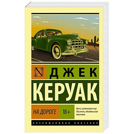 Зарубежная классика, книга На дороге купить по скидке