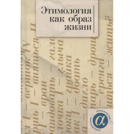 Филологические науки в целом. Частные филологии, книга Этимология как образ жизни купить по скидке