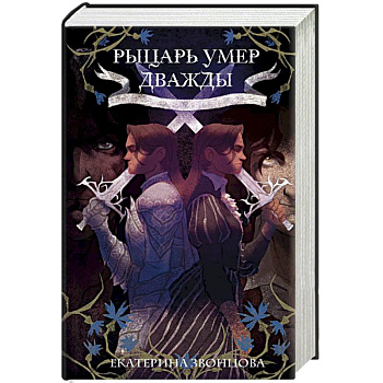 Рыцарь умер дважды