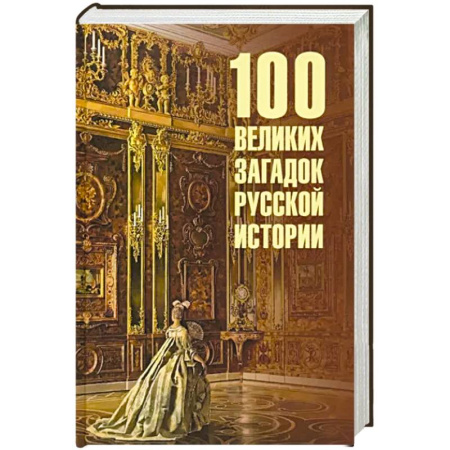 От Руси до России, книга 100 великих загадок русской истории купить по скидке