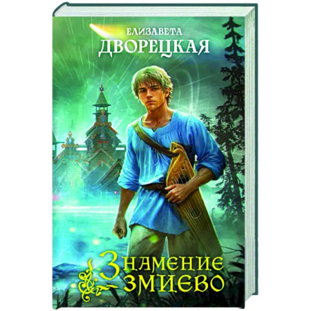 Русское фэнтези, книга Знамение змиево купить по скидке