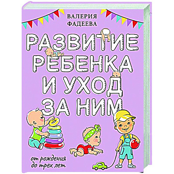 Развитие ребенка и уход за ним от рождения до трех лет