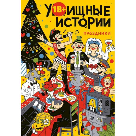 Комиксы. Манга, книга У-Истории. Праздники купить по скидке