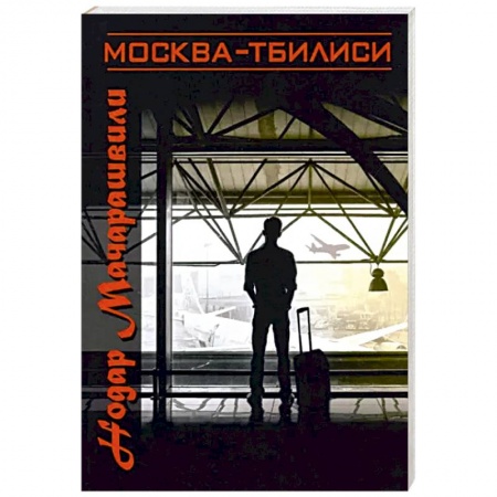 Русская современная проза, книга Москва-Тбилиси купить по скидке