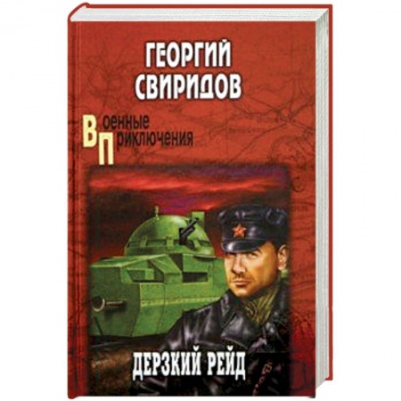 Военный роман, книга Дерзкий рейд купить по скидке