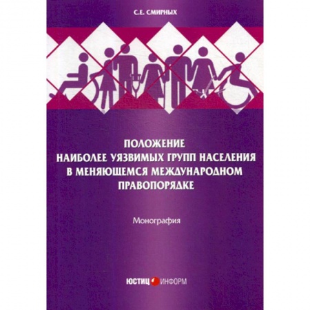 Гражданское право, книга Положение наиболее уязвимых групп населения в меняющемся международном правопорядке купить по скидке