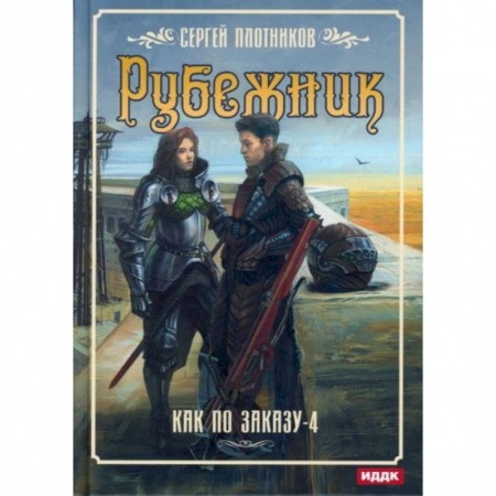 Русское фэнтези, книга Как по заказу. Книга 4: Рубежник купить по скидке