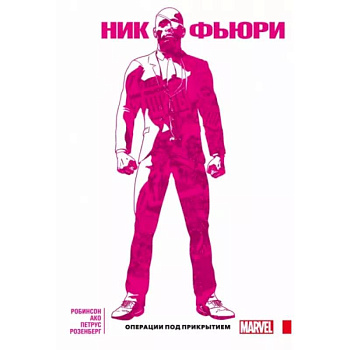 Ник Фьюри. Операции под прикрытием Ник Фьюри. Операции под прикрытием